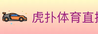 虎扑体育直播 logo